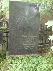 Сарнова Мария Филипповна, Москва, Востряковское кладбище