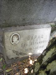 Барац Ева Абрамовна, Москва, Востряковское кладбище