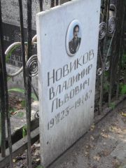 Новиков Владимир Львович, Москва, Востряковское кладбище