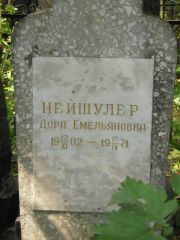 Нейшулер Дора Емельянова, Москва, Востряковское кладбище