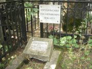 Езрубильский Лев Абрамович, Москва, Востряковское кладбище