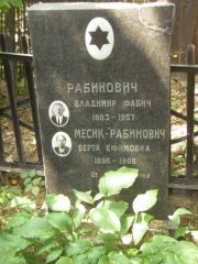 Рабинович Владимир Фабич, Москва, Востряковское кладбище