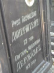 Державец Евгения Яковлевна, Москва, Востряковское кладбище