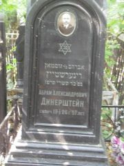 Динерштейн Абрам Александрович, Москва, Востряковское кладбище
