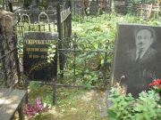 Скоробогатов Анатолий Семенович, Москва, Востряковское кладбище