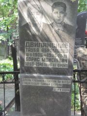 Двилянский Борис Моисеевич, Москва, Востряковское кладбище