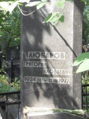 Любаров Григорий Яковлевич, Москва, Востряковское кладбище