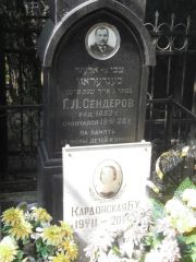 Сендеров Г. Л., Москва, Востряковское кладбище