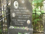 Браер Михаил Абрамович, Москва, Востряковское кладбище