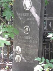 Горенштейн Мария Львовна, Москва, Востряковское кладбище