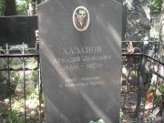 Хазанов Аркадий Львович, Москва, Востряковское кладбище