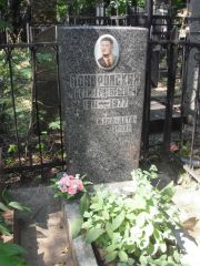 Поноровский Петр Григорьевич, Москва, Востряковское кладбище