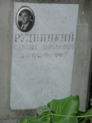Рудницкий Самуил Абрамович, Москва, Востряковское кладбище