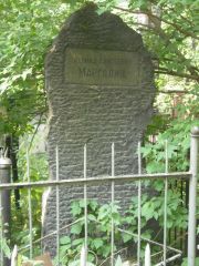 Марголин Леонид Елисеевич, Москва, Востряковское кладбище