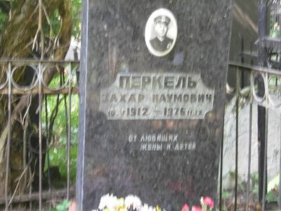 Перкель Захар Наумович