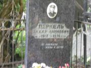 Перкель Захар Наумович, Москва, Востряковское кладбище