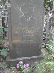 Могилевская Этель Меер-Задмоновна, Москва, Востряковское кладбище