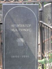 Туркус М. А., Москва, Востряковское кладбище