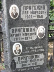Пригожин Лев Маркович, Москва, Востряковское кладбище