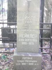 Мейклер Мирон Сергеевич, Москва, Востряковское кладбище
