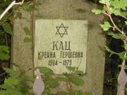 Кац Крейна Гершевна, Москва, Востряковское кладбище