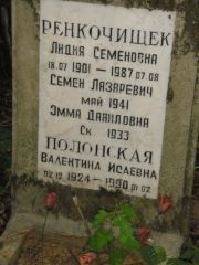 Полонская Валентина Исаевна, Москва, Востряковское кладбище