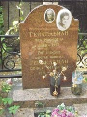Гейдельман Лия Марковна, Москва, Востряковское кладбище