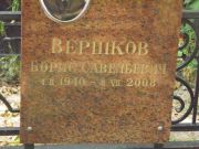 Вершкова Борис Савельевич, Москва, Востряковское кладбище