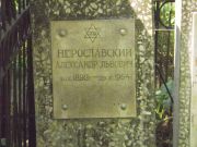 Нерославский Александр Львович, Москва, Востряковское кладбище
