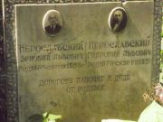 Нерославский Зиновий Львович, Москва, Востряковское кладбище