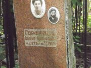 Горфинкель Софья Вульфовна, Москва, Востряковское кладбище