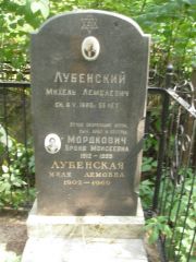 Лубенский Михель Лемелевич, Москва, Востряковское кладбище