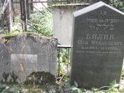 Билик Песя Герцевна, Москва, Востряковское кладбище