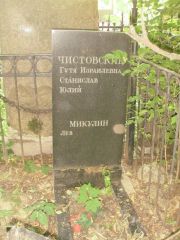 Чистовский Станислав , Москва, Востряковское кладбище