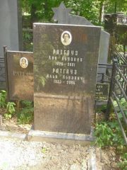 Ратгауз Лия Львовна, Москва, Востряковское кладбище