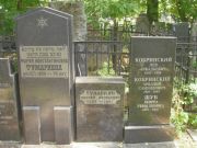 Кобринский Лев Аркадьевич, Москва, Востряковское кладбище