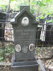 Вакс Маня Ильич, Москва, Востряковское кладбище