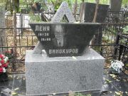 Винокуров Леня , Москва, Востряковское кладбище