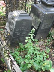 Берман Малка Хаимовна, Москва, Востряковское кладбище