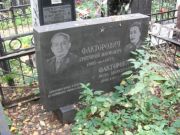 Факторович Григорий Наумович, Москва, Востряковское кладбище