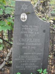 Свердлин Мирон Соломонович, Москва, Востряковское кладбище