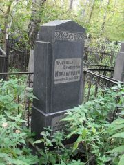 Израилович Прасковья Семеновна, Москва, Востряковское кладбище