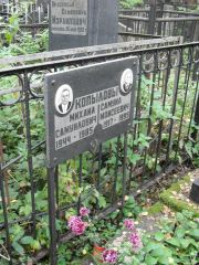 Копылов Михаил Самуилович, Москва, Востряковское кладбище