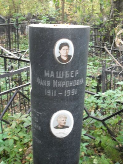 Машберг Матвей Миронович