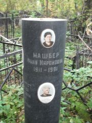 Машберг Фаня Мироновна, Москва, Востряковское кладбище