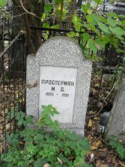 Простерман М. Д., Москва, Востряковское кладбище
