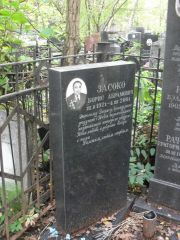 Засоко Борис Абрамович, Москва, Востряковское кладбище