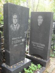 Годин Л. Ш., Москва, Востряковское кладбище