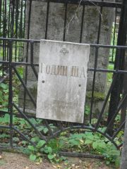 Годин Ш. А., Москва, Востряковское кладбище