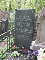 Остерова Лия Исааковна, Москва, Востряковское кладбище